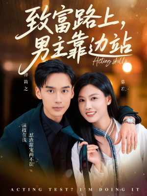 致富路上男主靠边站&考演技我在行啊(80集) 致富路上男主靠边站&考演技我在行啊(80集)短剧看全集