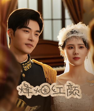 烽烟红颜（60集）今日短剧分享