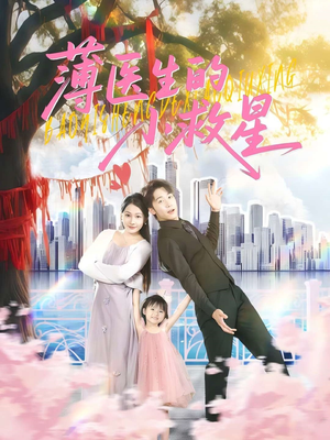 薄医生的小救星(100集) 薄医生的小救星(100集)看过的人都说好