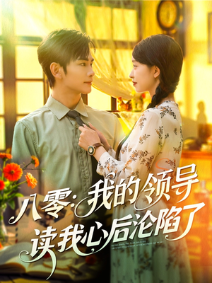 八零我的领导读我心后沦陷了(100集) 八零我的领导读我心后沦陷了(100集)短剧在哪里看