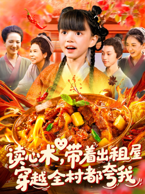 读心术带着出租屋穿越全村都夸我(108集) 读心术带着出租屋穿越全村都夸我(108集)男频短剧推荐