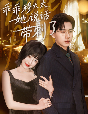 乖乖穆太太她说话带刺了(60集) 乖乖穆太太她说话带刺了(60集)热播短剧来袭