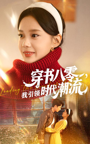 穿书八零我引领时代潮流(63集) 穿书八零我引领时代潮流(63集)短剧全集更精彩