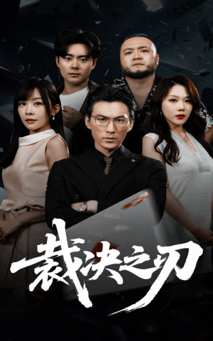 裁决之刃(62集) 裁决之刃(62集)亿万短剧抢先看