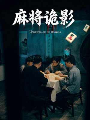 麻将诡影（30集）全季一次看完