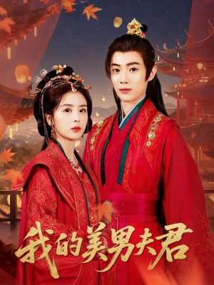 我的美男夫君(50集) 我的美男夫君(50集)短剧中追到爽