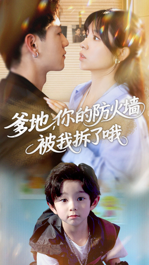爹地你的防火墙被我拆了哦(58集) 爹地你的防火墙被我拆了哦(58集)高分佳作免费看