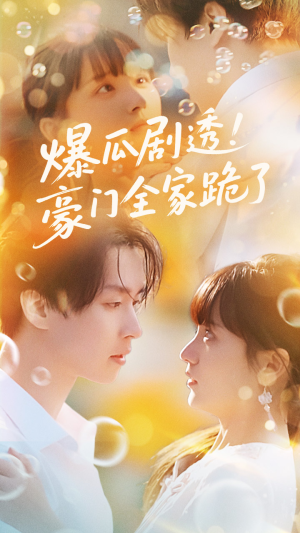 爆瓜剧透豪门全家跪了(89集) 爆瓜剧透豪门全家跪了(89集)剧情简介