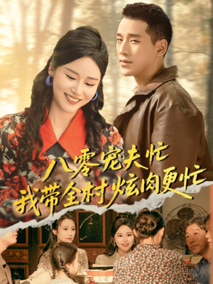 八零宠夫忙我带全村炫肉更忙(71集) 八零宠夫忙我带全村炫肉更忙(71集)短剧爆款推荐