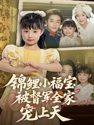 锦鲤小福宝被督军全家宠上天(72集) 锦鲤小福宝被督军全家宠上天(72集)精彩短剧又来了