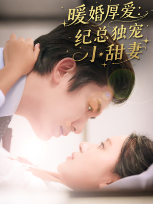 暖婚厚爱纪总独宠小甜妻(92集) 暖婚厚爱纪总独宠小甜妻(92集)深深爱上这部剧