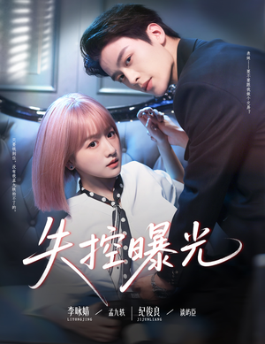 失控曝光(60集) 失控曝光(60集)全集完整版