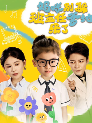 妈咪别躲班主任爹地来了(64集) 妈咪别躲班主任爹地来了(64集)精彩短剧合集