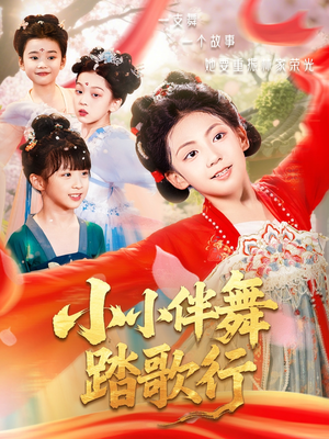 小小伴舞踏歌行(80集) 小小伴舞踏歌行(80集)短剧解说热门
