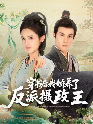 穿书后我骄养了反派摄政王(73集) 穿书后我骄养了反派摄政王(73集)最近很火的短剧