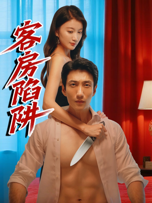 客房陷阱（15集）悬疑短剧推荐