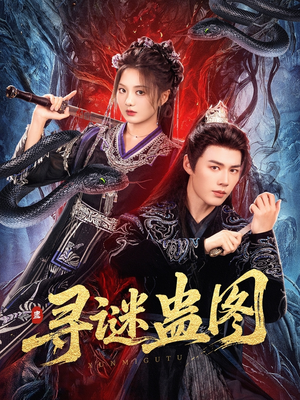 寻谜蛊图(76集) 寻谜蛊图(76集)经典老剧免费看