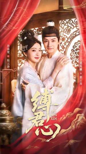 缚君心（48集）网盘在线观看