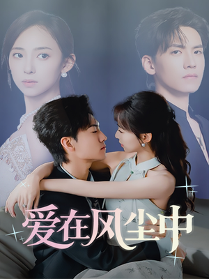 爱在风尘中(61集) 爱在风尘中(61集)在线播放