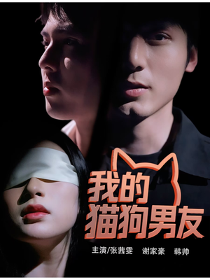 我的猫狗男友(53集) 我的猫狗男友(53集)古代短剧推荐