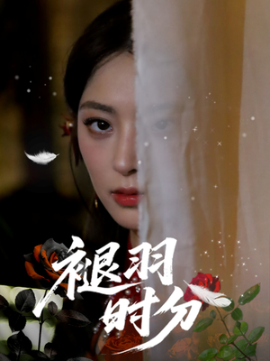 褪羽时分（61集）穿越短剧推荐