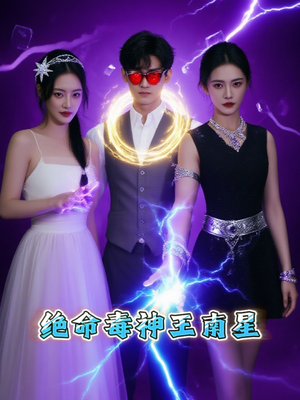 绝命毒神王南星（32集）在线看