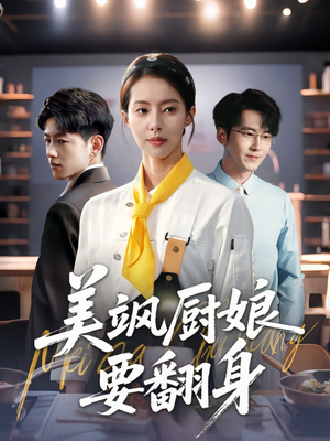 美飒厨娘要翻身(65集) 美飒厨娘要翻身(65集)男主角是谁