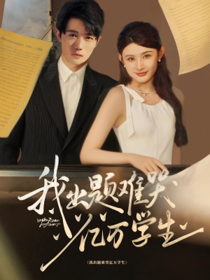 我出题难哭亿万学生(80集) 我出题难哭亿万学生(80集)真的太好看了