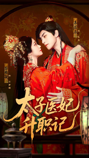 太子医妃升职记(82集) 太子医妃升职记(82集)短剧精彩片段