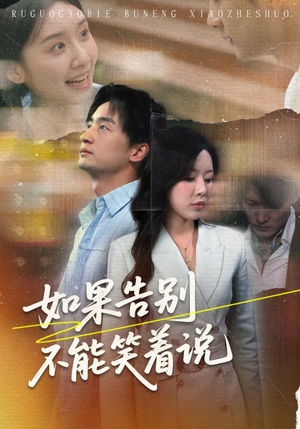 如果告别不能笑着说（71集）在线观看完整版