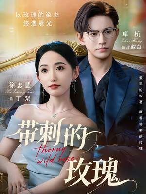 带刺的野玫瑰（56集）短剧全集免费看