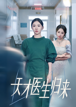 天才医生归来(61集) 天才医生归来(61集)短剧太上头了