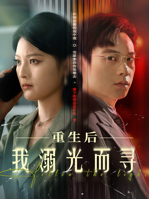 重生后我溺光而寻(60集) 重生后我溺光而寻(60集)甜宠短剧追到爽