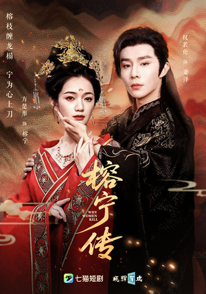 榕宁传（48集）我真的爱了