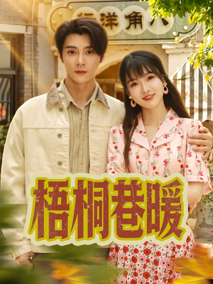 梧桐巷暖(61集) 梧桐巷暖(61集)火爆热门短剧