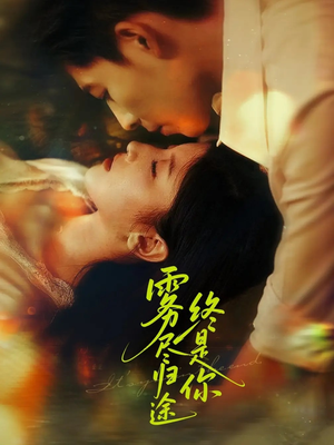 雾尽归途终是你（60集）热门短剧分享