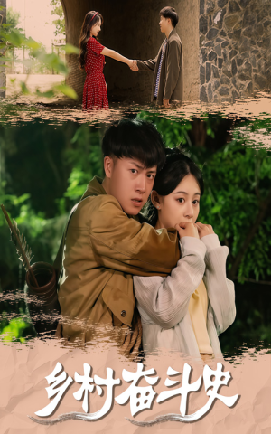 乡村奋斗史（66集）好看短剧分享