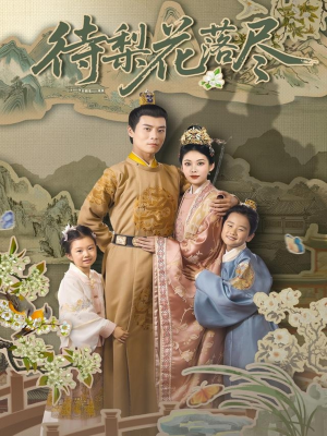 待梨花落尽（66集）精彩的短剧