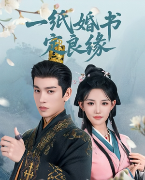 一纸婚书定良缘(106集) 一纸婚书定良缘(106集)免费热门短剧