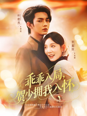 乖乖入局贺少拥我入怀(77集) 乖乖入局贺少拥我入怀(77集)番茄短剧免费看