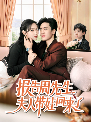 报告周先生夫人带娃回来了（80集）在哪里可以看