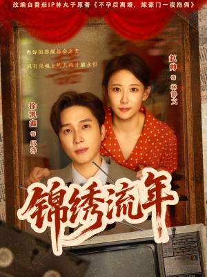 锦绣流年(75集) 锦绣流年(75集)每天分享短剧