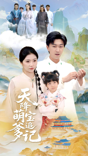 天降萌宝追爹记（80集）精彩短剧下载