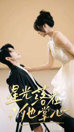 星光落在他掌心(44集) 星光落在他掌心(44集)分享好看短剧