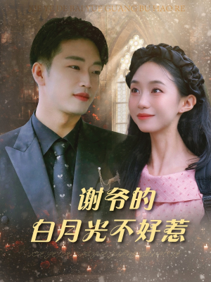 谢爷的白月光不好惹(61集) 谢爷的白月光不好惹(61集)在线观看完整版