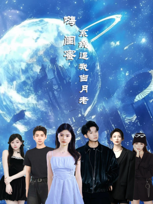 嗨闺蜜系统逼我当月老(52集) 嗨闺蜜系统逼我当月老(52集)看短剧放松一下