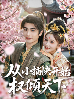 从小捕快开始权倾天下(80集) 从小捕快开始权倾天下(80集)精彩短剧分享。