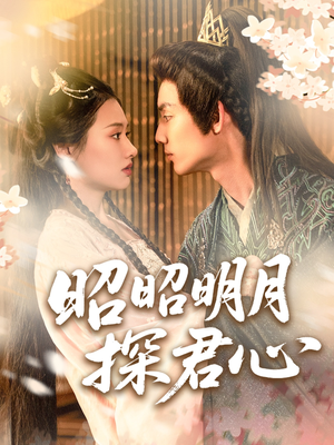 昭昭明月探君心(86集) 昭昭明月探君心(86集)爆火短剧追不停