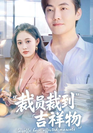 裁员裁到吉祥物（64集）在线免费观影