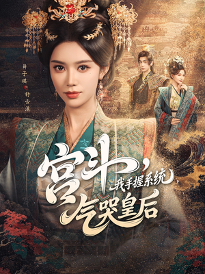 宫斗我手握系统气哭皇后（70集）免费版